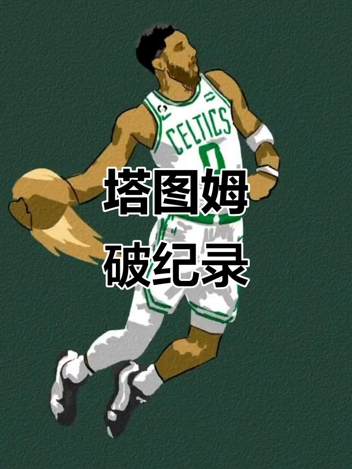 开云-塔图姆新星战术调整表现惊艳，TL未来可期！的简单介绍